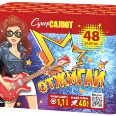 Салют Отжигай (модуль) 48 х 1" арт. СС7468 Супер