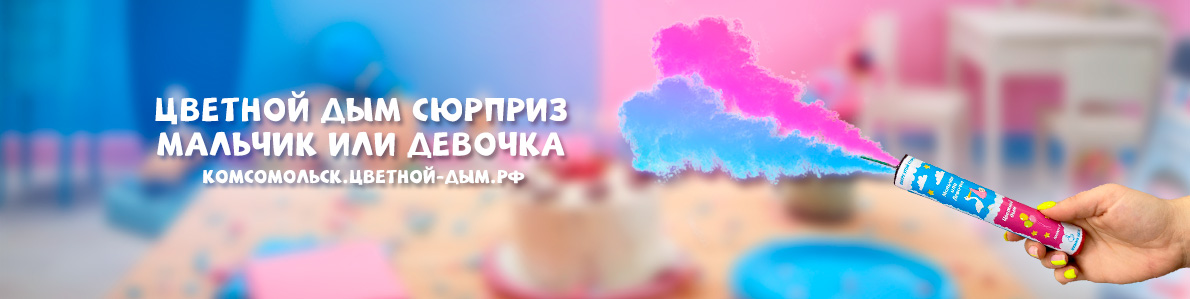 Цветной дым определение пола в Комсомольске-на-Амуре